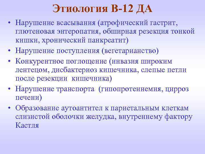 Этиология В-12 ДА • Нарушение всасывания (атрофический гастрит, глютеновая энтеропатия, обширная резекция тонкой кишки,