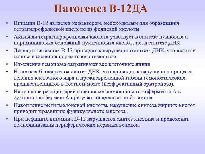 Патогенез В-12 ДА • Витамин В-12 является кофактором, необходимым для образования тетрагидрофолиевой кислоты из