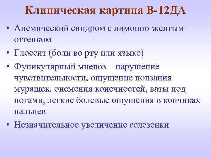 Клиническая картина В-12 ДА • Анемический синдром с лимонно-желтым оттенком • Глоссит (боли во