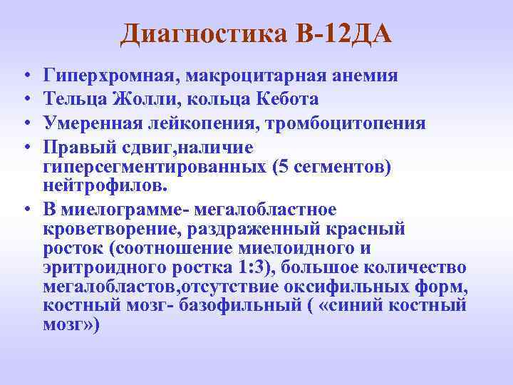Диагностика В-12 ДА • • Гиперхромная, макроцитарная анемия Тельца Жолли, кольца Кебота Умеренная лейкопения,