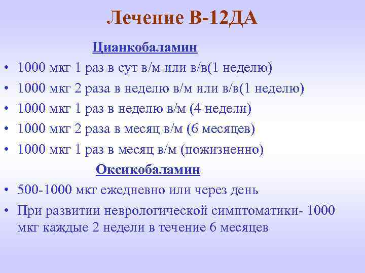 Лечение В-12 ДА Цианкобаламин • 1000 мкг 1 раз в сут в/м или в/в(1