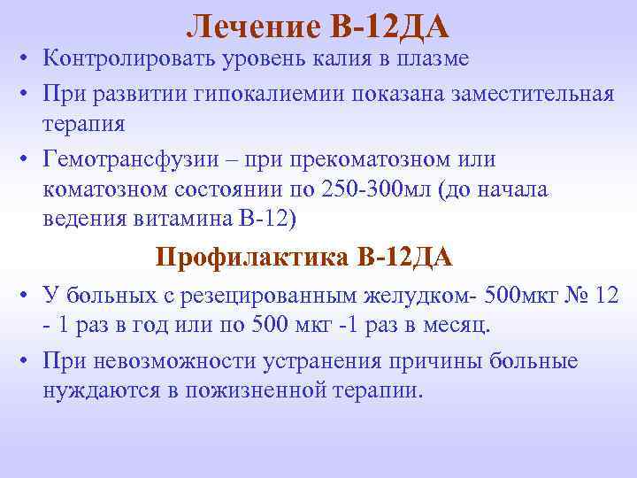 Лечение В-12 ДА • Контролировать уровень калия в плазме • При развитии гипокалиемии показана