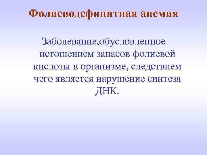Фолиеводефицитная анемия Заболевание, обусловленное истощением запасов фолиевой кислоты в организме, следствием чего является нарушение