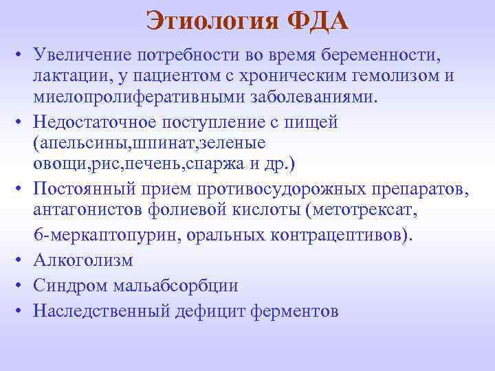Этиология ФДА • Увеличение потребности во время беременности, лактации, у пациентом с хроническим гемолизом