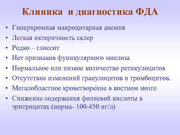 Клиника и диагностика ФДА • • Гиперхромная макроцитарная анемия Легкая иктеричность склер Редко –
