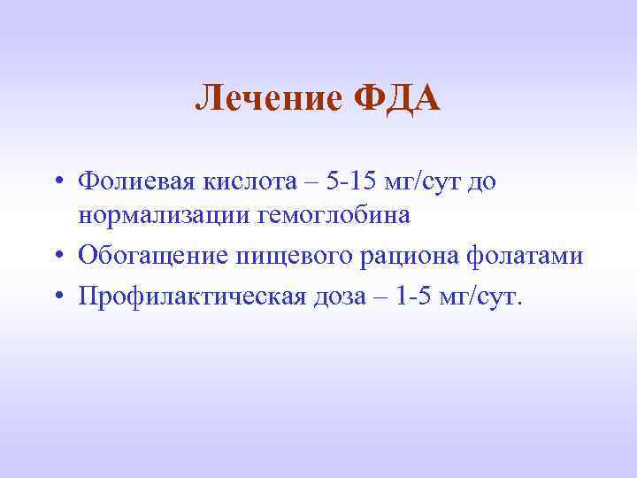 Лечение ФДА • Фолиевая кислота – 5 -15 мг/сут до нормализации гемоглобина • Обогащение