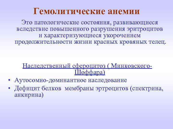 Гемолитические анемии Это патологические состояния, развивающиеся вследствие повышенного разрушения эритроцитов и характеризующиеся укорочением продолжительности