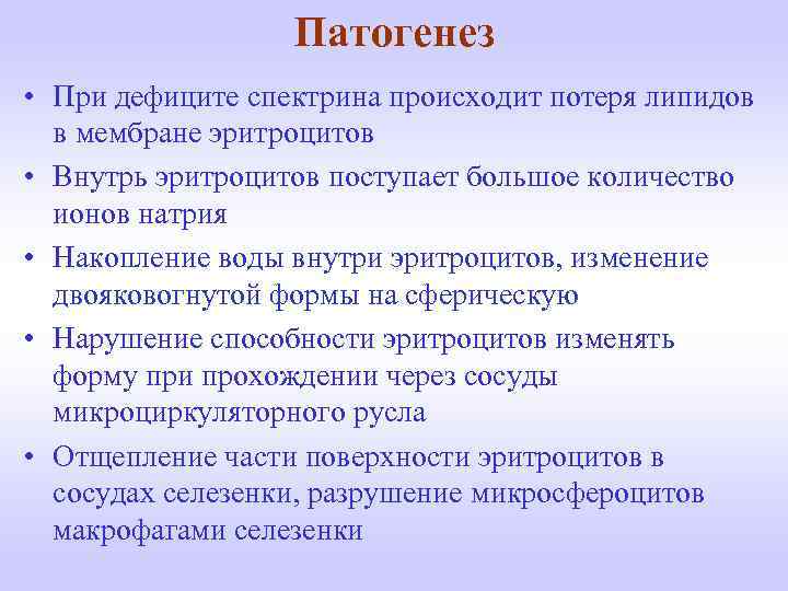 Патогенез • При дефиците спектрина происходит потеря липидов в мембране эритроцитов • Внутрь эритроцитов
