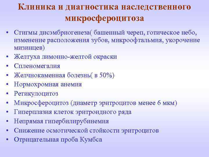 Клиника и диагностика наследственного микросфероцитоза • Стигмы дисэмбриогенеза( башенный череп, готическое небо, изменение расположения