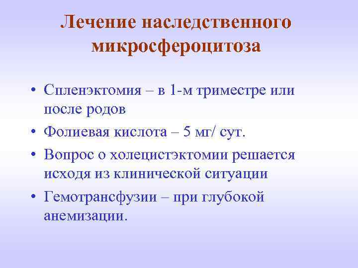 Лечение наследственного микросфероцитоза • Спленэктомия – в 1 -м триместре или после родов •