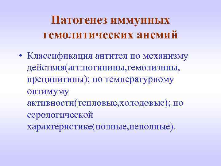 Патогенез иммунных гемолитических анемий • Классификация антител по механизму действия(агглютинины, гемолизины, преципитины); по температурному
