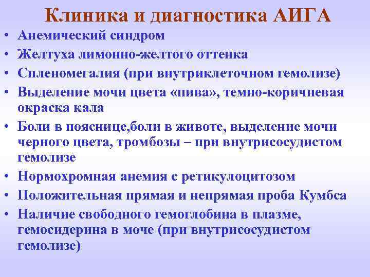Клиника и диагностика АИГА • • Анемический синдром Желтуха лимонно-желтого оттенка Спленомегалия (при внутриклеточном