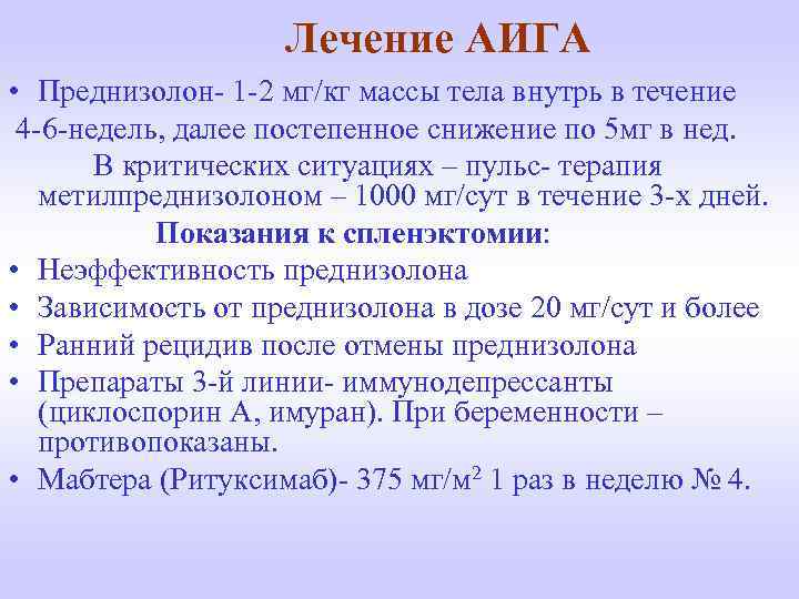 Лечение АИГА • Преднизолон- 1 -2 мг/кг массы тела внутрь в течение 4 -6