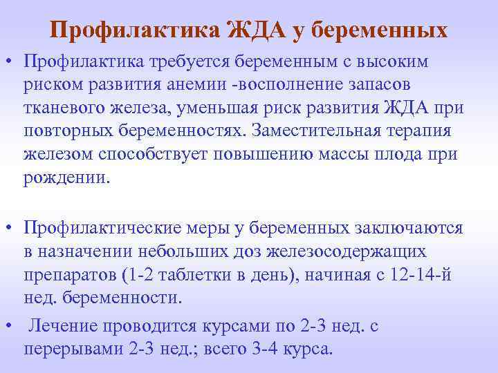 Профилактика ЖДА у беременных • Профилактика требуется беременным с высоким риском развития анемии -восполнение