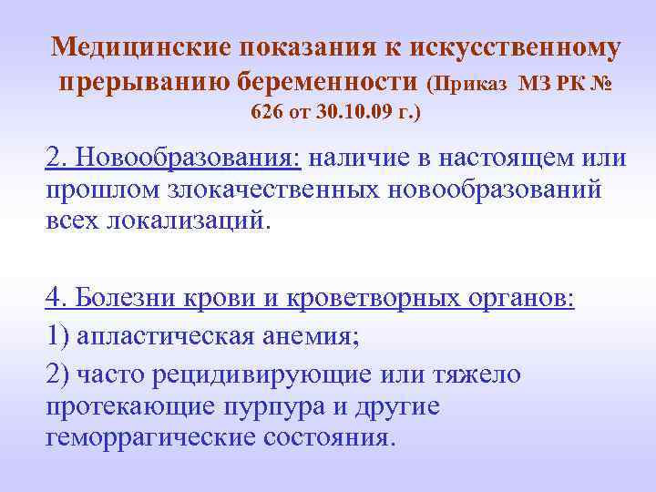 Медицинские показания к искусственному прерыванию беременности (Приказ МЗ РК № 626 от 30. 10.