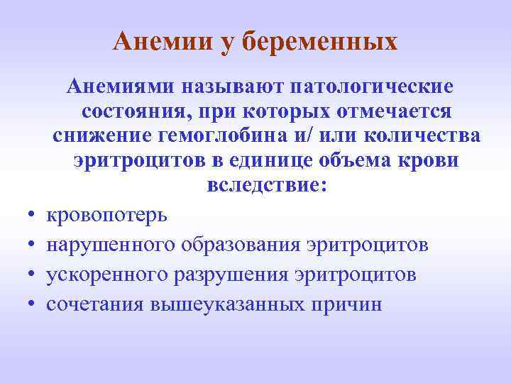 Анемии у беременных • • Анемиями называют патологические состояния, при которых отмечается снижение гемоглобина