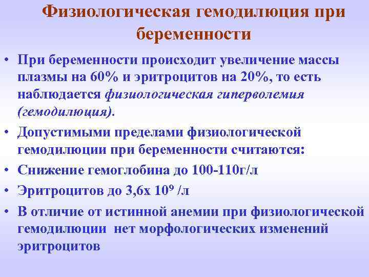 Физиологическая гемодилюция при беременности • При беременности происходит увеличение массы плазмы на 60% и