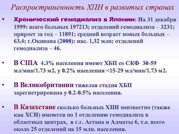Распространенность ХПН в развитых странах • Хронический гемодиализ в Японии: На 31 декабря 1999: