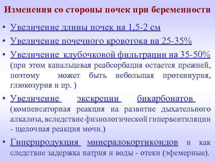 Изменения со стороны почек при беременности • Увеличение длины почек на 1, 5 -2