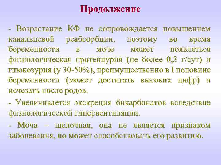 Продолжение - Возрастание КФ не сопровождается повышением канальцевой реабсорбции, поэтому во время беременности в