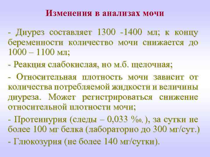 Изменения в анализах мочи - Диурез составляет 1300 -1400 мл; к концу беременности количество