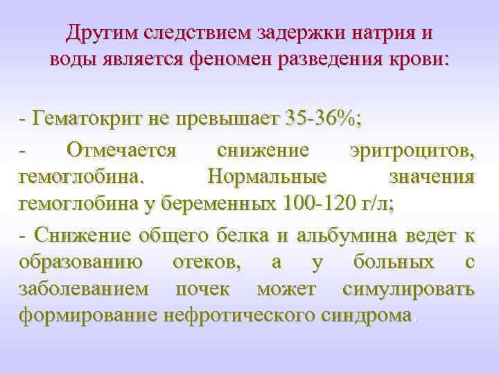 Другим следствием задержки натрия и воды является феномен разведения крови: - Гематокрит не превышает