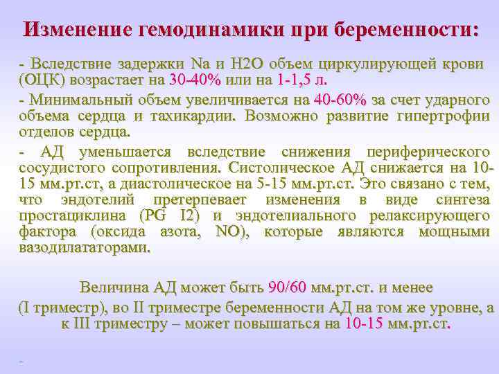 Изменение гемодинамики при беременности: - Вследствие задержки Na и H 2 O объем циркулирующей