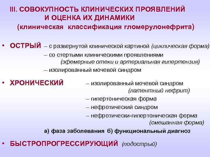 III. СОВОКУПНОСТЬ КЛИНИЧЕСКИХ ПРОЯВЛЕНИЙ И ОЦЕНКА ИХ ДИНАМИКИ (клиническая классификация гломерулонефрита) • ОСТРЫЙ –