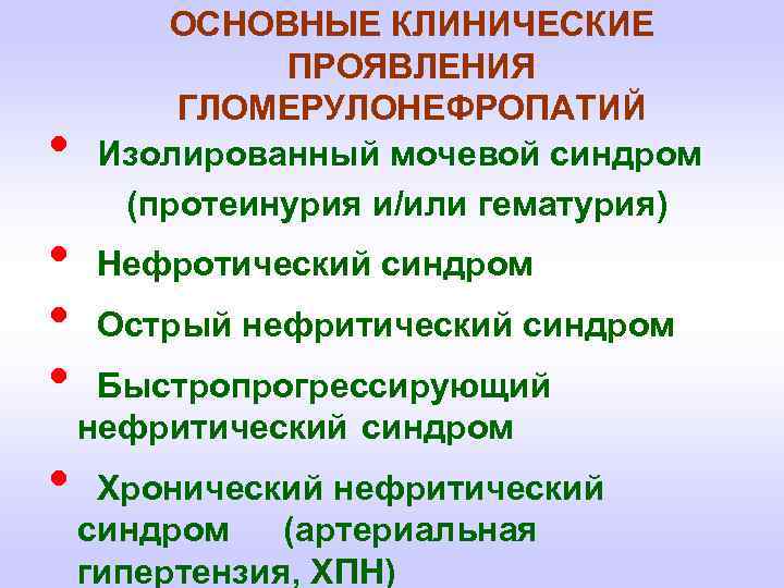  • • • ОСНОВНЫЕ КЛИНИЧЕСКИЕ ПРОЯВЛЕНИЯ ГЛОМЕРУЛОНЕФРОПАТИЙ Изолированный мочевой синдром (протеинурия и/или гематурия)