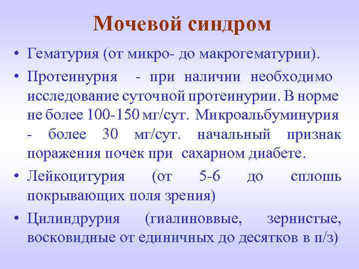 Мочевой синдром • Гематурия (от микро- до макрогематурии). • Протеинурия - при наличии необходимо