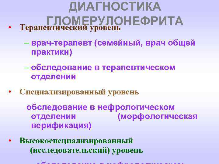  • ДИАГНОСТИКА ГЛОМЕРУЛОНЕФРИТА Терапевтический уровень – врач-терапевт (семейный, врач общей практики) – обследование