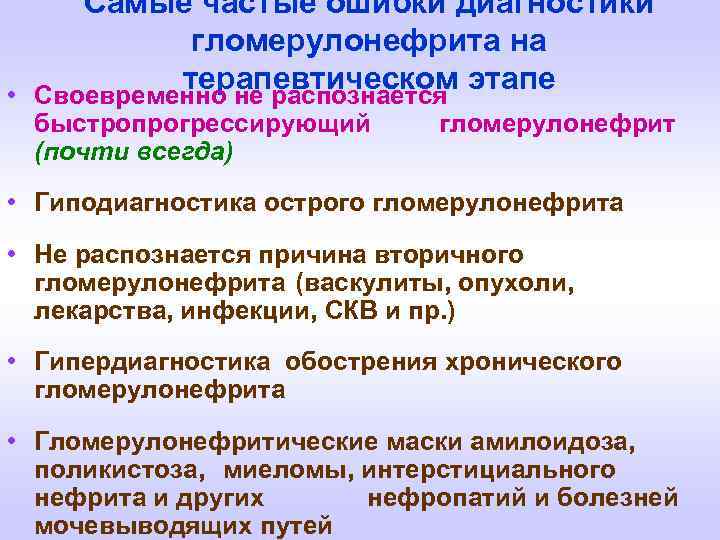 Самые частые ошибки диагностики гломерулонефрита на терапевтическом этапе • Своевременно не распознается быстропрогрессирующий (почти