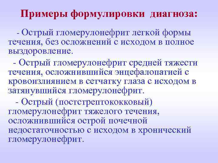 Примеры формулировки диагноза: - Острый гломерулонефрит легкой формы течения, без осложнений с исходом в