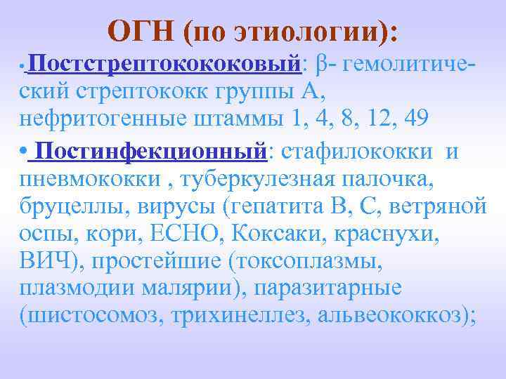 ОГН (по этиологии): Постстрептокококовый: β- гемолитический стрептококк группы А, нефритогенные штаммы 1, 4, 8,