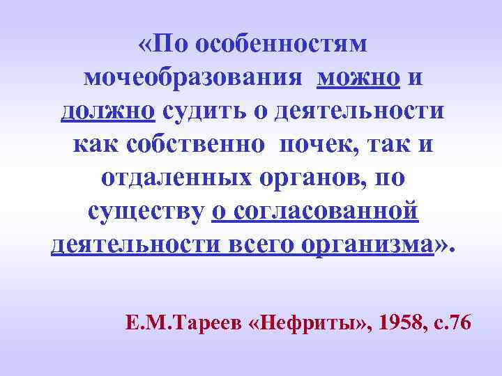  «По особенностям мочеобразования можно и должно судить о деятельности как собственно почек, так