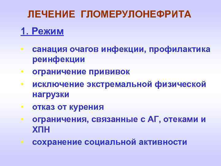 ЛЕЧЕНИЕ ГЛОМЕРУЛОНЕФРИТА 1. Режим • санация очагов инфекции, профилактика реинфекции • ограничение прививок •