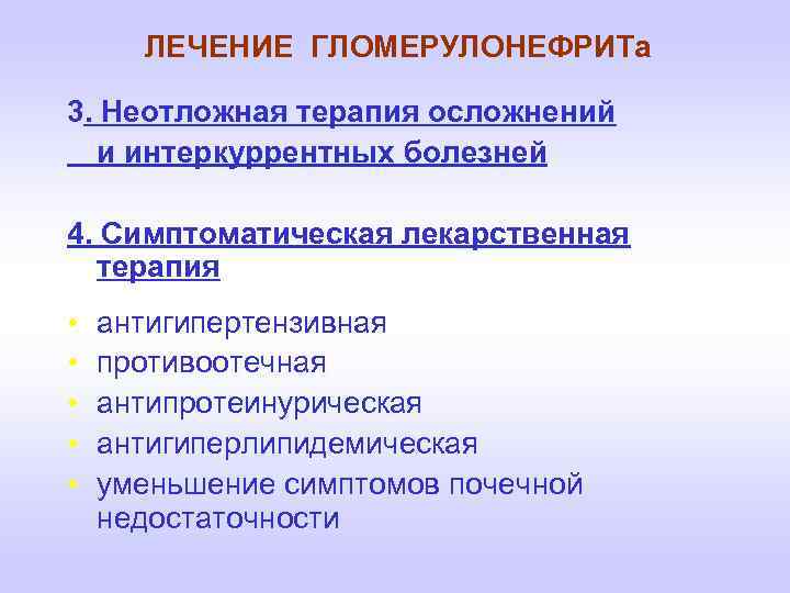 ЛЕЧЕНИЕ ГЛОМЕРУЛОНЕФРИТа 3. Неотложная терапия осложнений и интеркуррентных болезней 4. Симптоматическая лекарственная терапия •