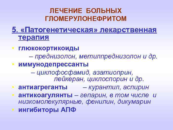 ЛЕЧЕНИЕ БОЛЬНЫХ ГЛОМЕРУЛОНЕФРИТОМ 5. «Патогенетическая» лекарственная терапия • глюкокортикоиды – преднизолон, метилпреднизолон и др.