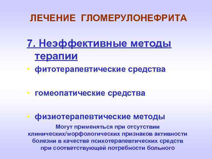 ЛЕЧЕНИЕ ГЛОМЕРУЛОНЕФРИТА 7. Неэффективные методы терапии • фитотерапевтические средства • гомеопатические средства • физиотерапевтические