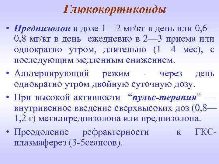 Глюкокортикоиды • Преднизолон в дозе 1— 2 мг/кг в день или 0, 6— 0,