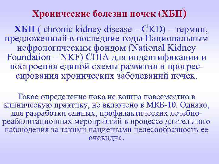 Хронические болезни почек (ХБП) ХБП ( chronic kidney disease – CKD) – термин, предложенный