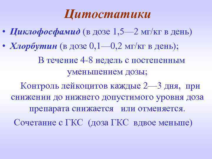Цитостатики • Циклофосфамид (в дозе 1, 5— 2 мг/кг в день) • Хлорбутин (в
