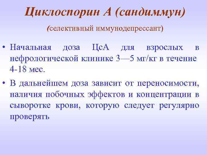 Циклоспорин А (сандиммун) (селективный иммунодепрессант) • Начальная доза Цс. А для взрослых в нефрологической