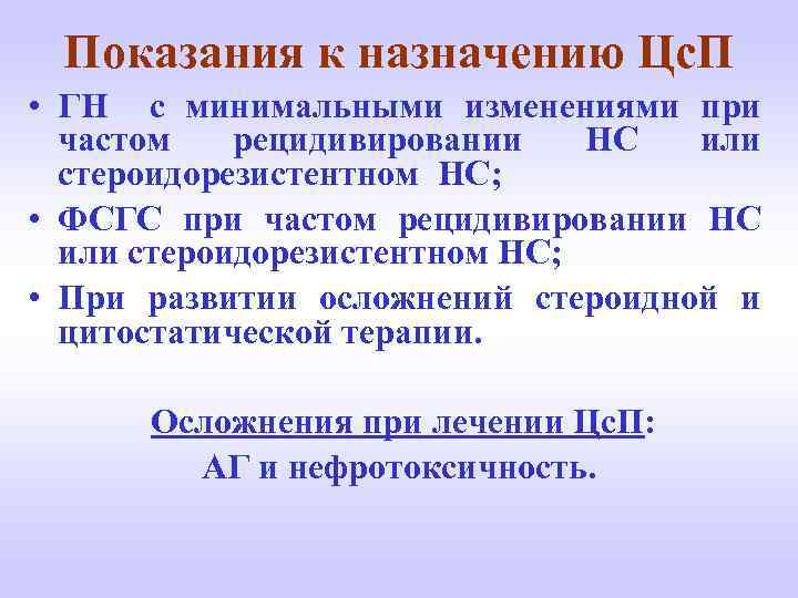 Показания к назначению Цс. П • ГН с минимальными изменениями при частом рецидивировании НС