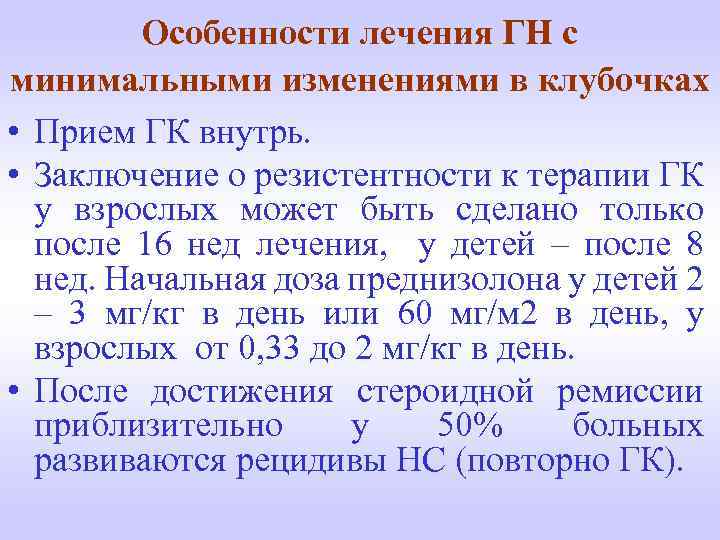 Особенности лечения ГН с минимальными изменениями в клубочках • Прием ГК внутрь. • Заключение