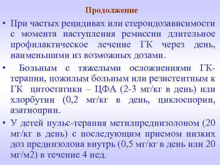 Продолжение • При частых рецидивах или стероидозависимости с момента наступления ремиссии длительное профилактическое лечение