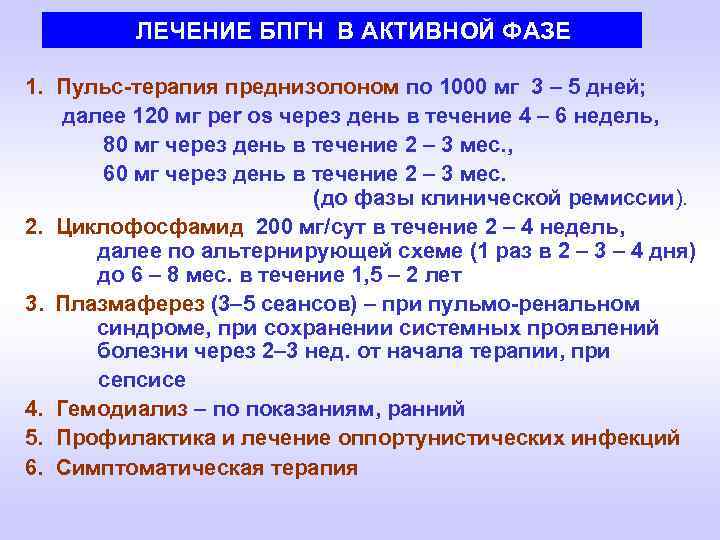 ЛЕЧЕНИЕ БПГН В АКТИВНОЙ ФАЗЕ 1. Пульс-терапия преднизолоном по 1000 мг 3 – 5