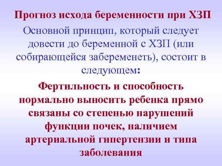 Прогноз исхода беременности при ХЗП Основной принцип, который следует довести до беременной с ХЗП