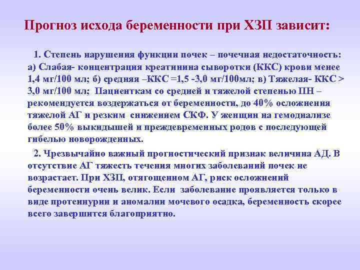 Прогноз исхода беременности при ХЗП зависит: 1. Степень нарушения функции почек – почечная недостаточность: