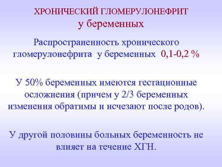 ХРОНИЧЕСКИЙ ГЛОМЕРУЛОНЕФРИТ у беременных Распространенность хронического гломерулонефрита у беременных 0, 1 -0, 2 %